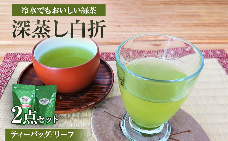 
            深蒸し白折2点セット(リーフ 及び/又は ティーバッグ) 緑茶 茶葉 水出し茶 冷水 八女産 国産 お取り寄せグルメ お取り寄せ 福岡 お土産 九州 福岡土産 取り寄せ グルメ 福岡県
          