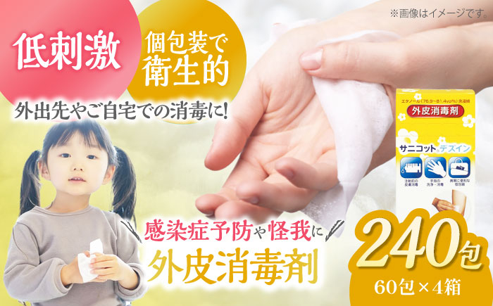 
個包装で衛生的！感染症予防や怪我に サニコットデズインパウチ（60包×4箱）愛媛県大洲市/コットン・ラボ株式会社 [AGCN013]
