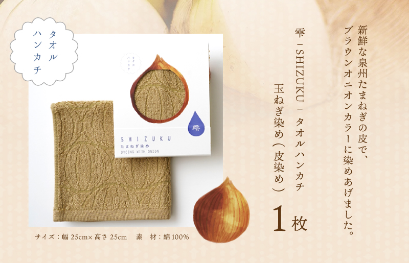 雫〜SHIZUKU〜 タオルハンカチ 1枚| たまねぎ染め（皮染め）たまねぎタオル (R) W130