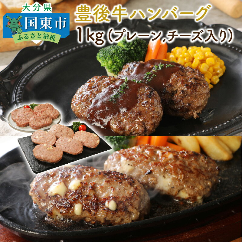 【ふるさと納税】豊後牛ハンバーグ1kg(プレーン,チーズ入り)