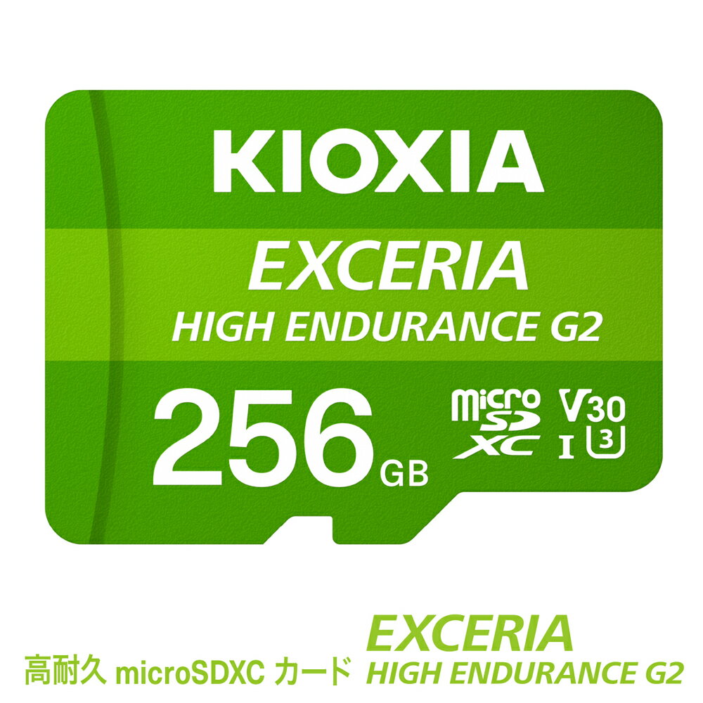 【ふるさと納税】キオクシア（KIOXIA）EXCERIA HIGH ENDURANCE G2 高耐久 microSDHC/microSDXC UHS-Iメモリカード 256GB【エクセリア メモリ カード ストレージ SD マイクロSD 録画 長時間 4K 品質 三重県 四日市市ふるさと納税】
