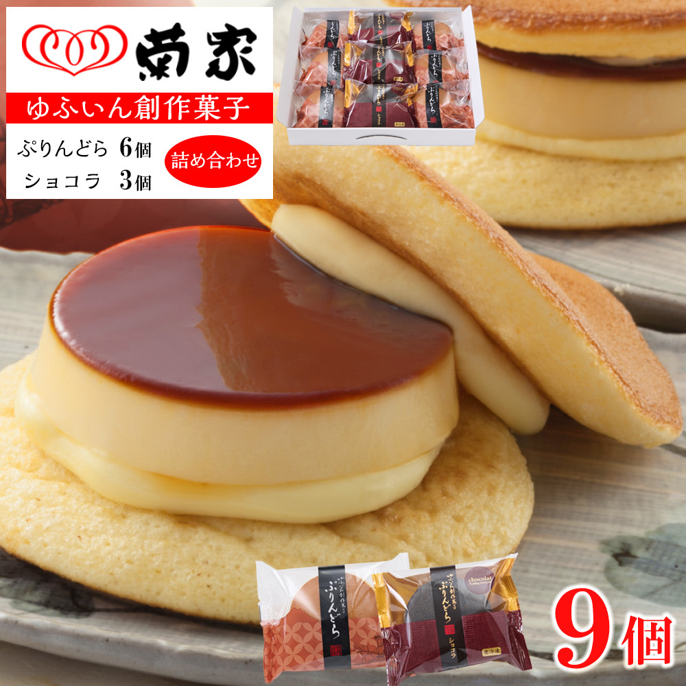 【お菓子の菊家】ゆふいん創作菓子 ぷりんどら ショコラ詰め合わせ 9個入り（ぷりんどら×6個・ぷりんどら ショコラ×3個）