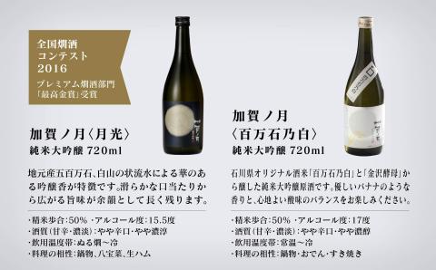 【酔いを楽しむ】加賀ノ月 月のかがやきセット（720ml×3本）満月・月光・百万石乃白