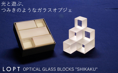 LOPT OPTICAL GLASS BLOCKS SHIKAKU ／ インテリア オブジェ 光学ガラス しかく 四角 インテリアデザイナー 進藤篤氏 おしゃれ 埼玉県 No.628