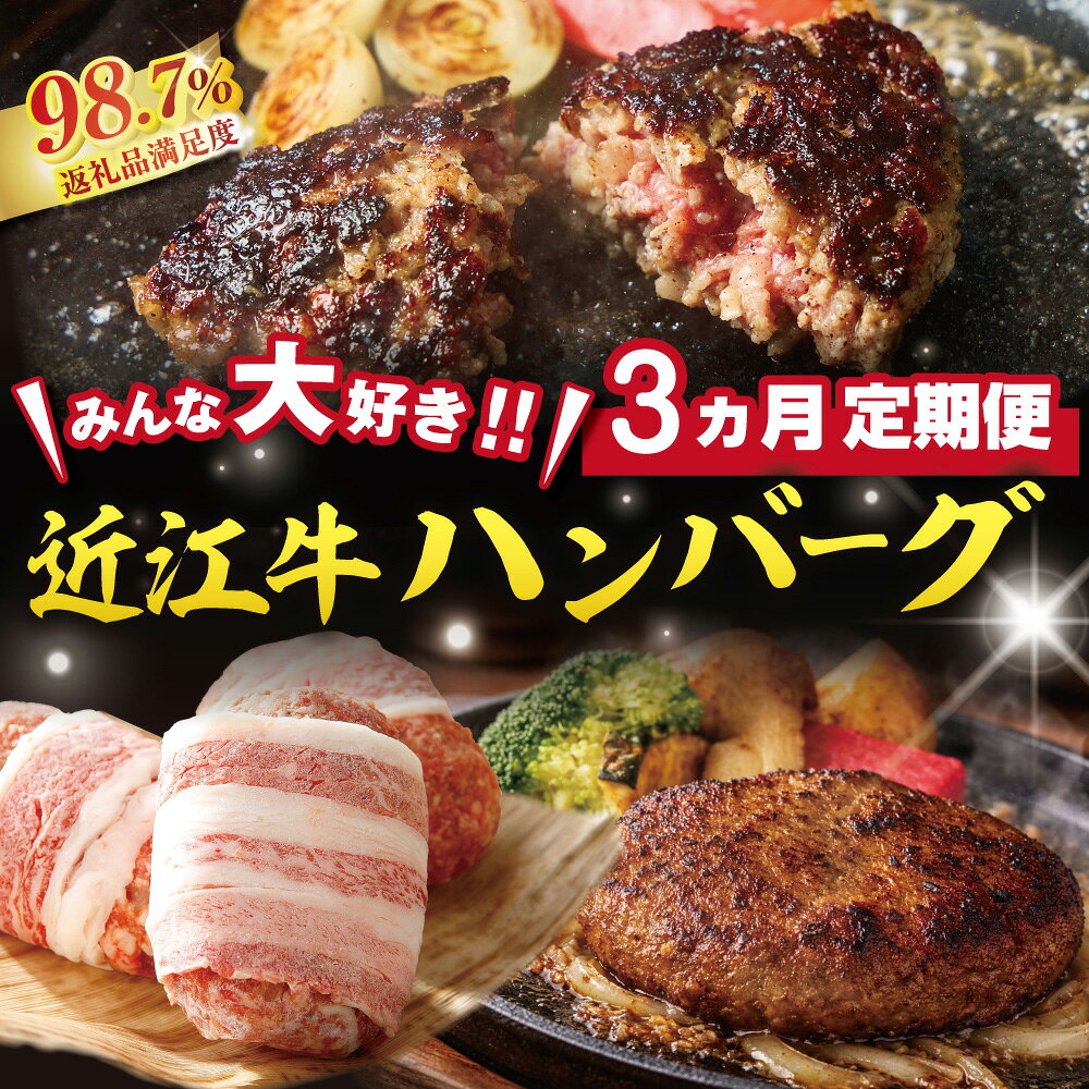 【ふるさと納税】【期間限定】みんな大好き　ハンバーグ定期便 3か月 国産 牛肉 近江牛 ブランド牛 日本三大和牛 ハンバーグ 各回5〜6個入り 冷凍