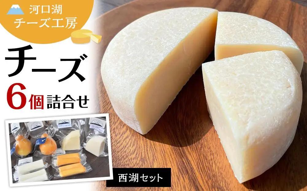 【河口湖チーズ工房】西湖セット（フレッシュ・ゴーダ・カチョカバロ・ストリング（プレーン）ストリング（スモーク））