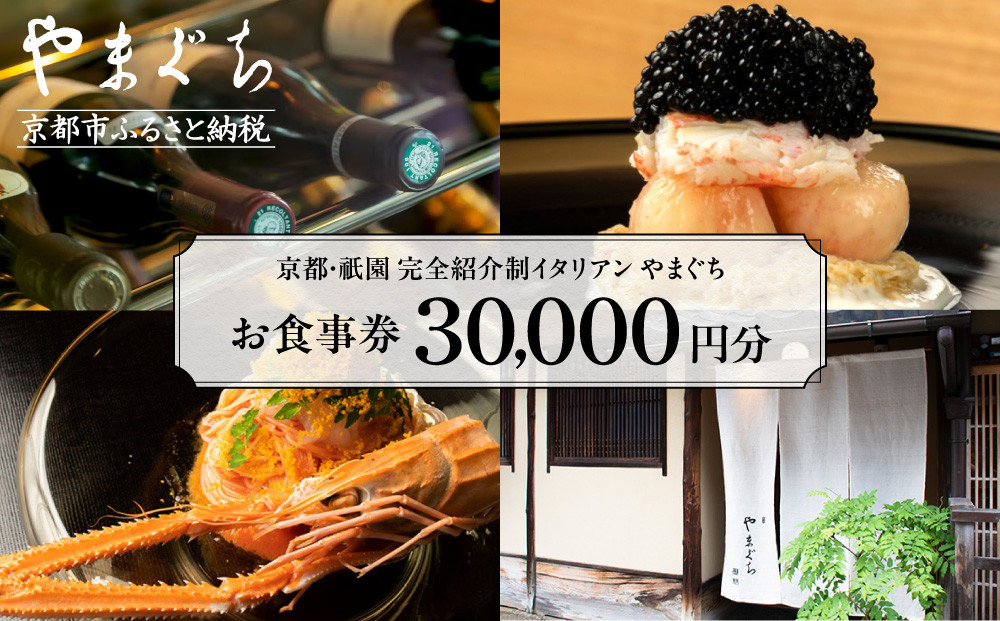 【やまぐち】お食事券30,000円分｜京都 祇園 大人気イタリアン 名店 食事券  261009_A-ACN01