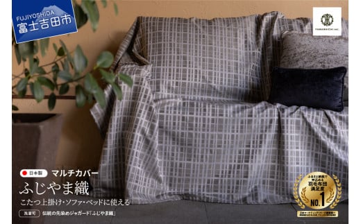 【ふじやま織】マルチカバー　こたつ上掛け　モダン格子
