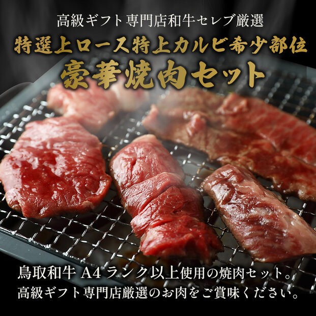 
                  ＜ギフト＞特選上ロース特上カルビ＆希少部位入り焼肉セット(600g) | 牛肉 和牛 鳥取和牛 焼肉 焼肉セット ロース カルビ 特上カルビ 上ロース 希少部位 詰め合わせ セット 食べ比べ 高級肉 ごちそう 贅沢食材 BBQ バーベキュー 家庭用 ギフト 贈答用 プレゼント 冷凍 保存 お取り寄せ グルメ 人気 おすすめ 鳥取県 境港市
                