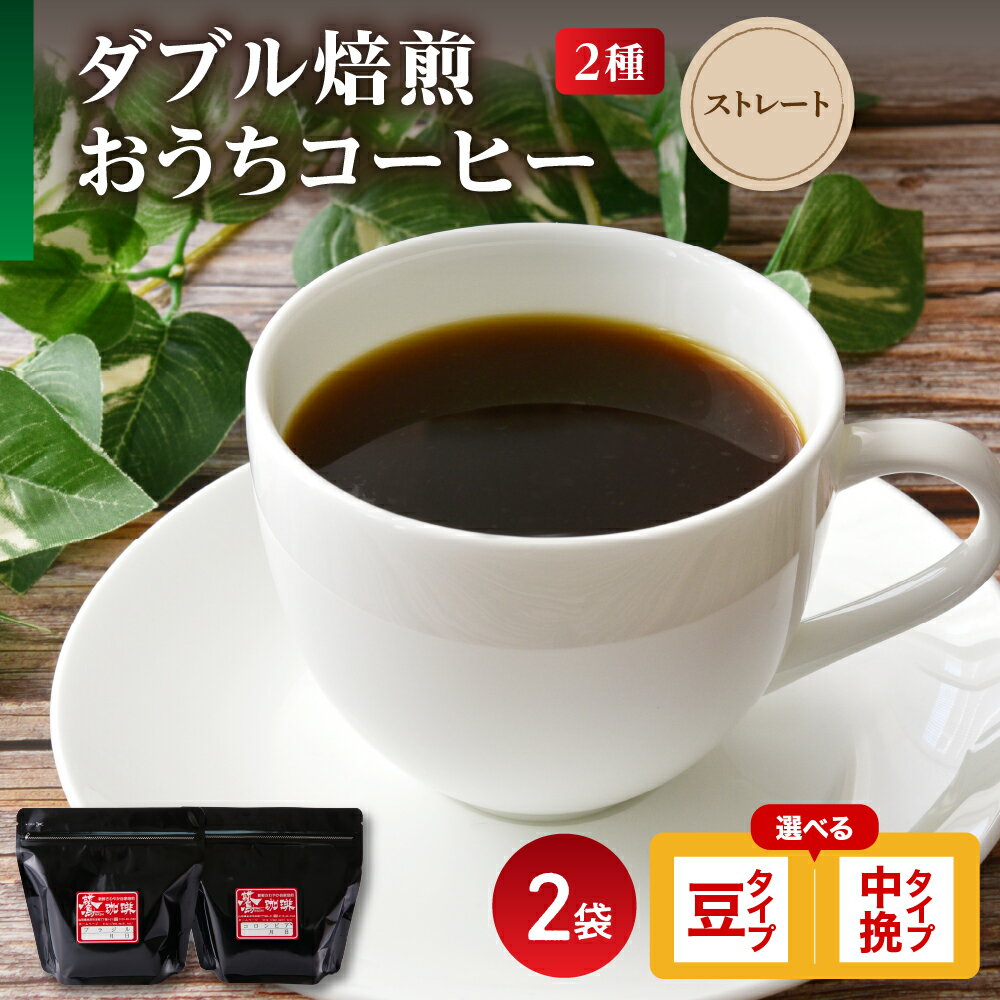 【ふるさと納税】【 ダブル焙煎 】 おうち コーヒー ストレート セット 2種 計 400g ( 1袋 200g ) 〔 選べる 豆タイプ 中挽きタイプ 〕 ハンドドリップ ハンドドリップ用 コーヒー豆 お試し 山形県 米沢市
