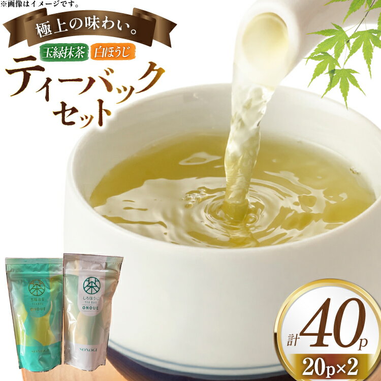 【ふるさと納税】お茶 ティーバック おのうえ自慢のティーバック2種セット [おのうえ茶園 長崎県 東彼杵町 hs42bag740002] そのぎ茶 抹茶 ほうじ茶 紅茶 日本茶 茶 緑茶 そのぎ茶 茶葉 贈答 贈り物