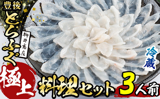 ＜着日指定必須＞極上 とらふぐ料理 セット (3人前)とらふぐ ふぐ ヒレ ふぐヒレ 皮 アラ あら てっちり鍋 鍋 ふぐ唐揚げ ふぐ刺し ふぐ刺身 刺身 鮮魚 冷凍 養殖 セット 詰合せ 国産 大分県 佐伯市【AB217】【柳井商店】