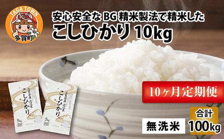 【先行予約】【令和6年産】【定期便】【10ヶ月連続お届け】 BG無洗米 こしひかり計100kg（10kg × 10回）【10月初旬から順次発送予定】