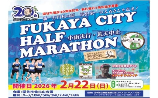 ふかやシティハーフマラソン出走権　【11218-0828】