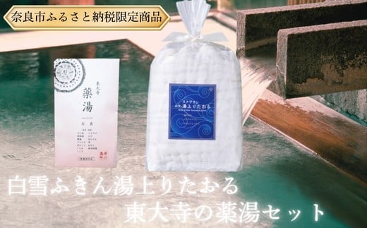 白雪ふきん 東大寺の薬湯と白雪ふきんスクワラン湯上りたおる バスタオル タオル 東大寺 薬湯 蚊帳ふきん 布巾 奈良県 奈良市 12-029