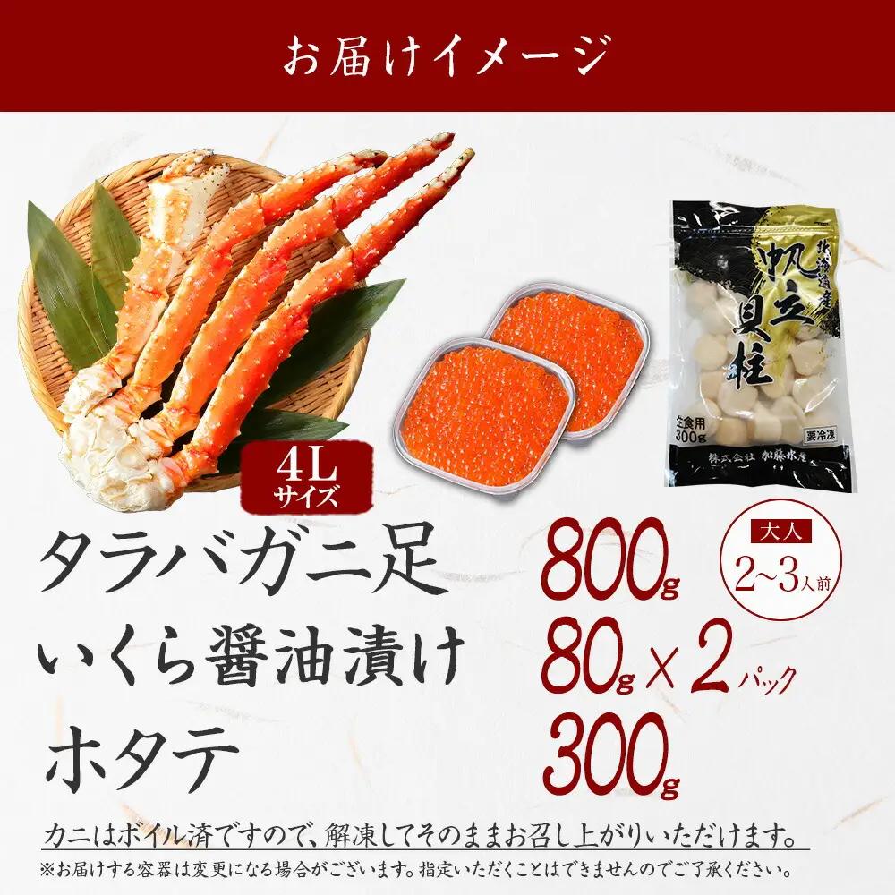 カニ 蟹 タラバガニ足 800g 4L いくら醤油漬け 80g×2 ホタテ貝柱 300g かに肉 カニ タラバ蟹 たらば蟹 タラバガニ 脚 たらばがに イクラ ほたて 帆立 食べ方ガイド・専用ハサミ付