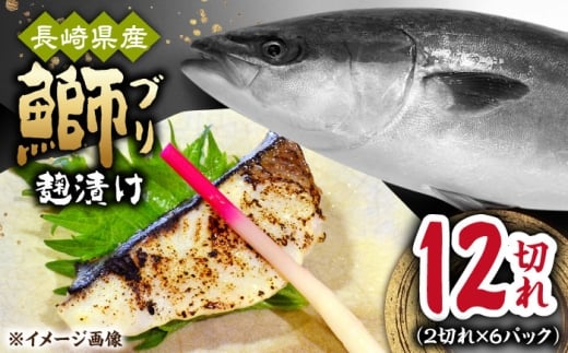 長崎県産ブリ切身 塩麹漬け 小分け 計12切れ（2切れ×6パック） / ブリ ぶり 鰤 魚 切り身 切身 小分け 冷凍 小分けパック 簡単調理 長崎県産 魚 焼くだけ 和食 塩こうじ 塩麹 / 大村市 / かとりストアー[ACAN042]