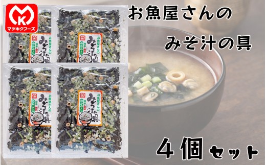9-21簡単・便利　めかぶ入り　お魚屋さんのみそ汁の具×4個セット[20219]