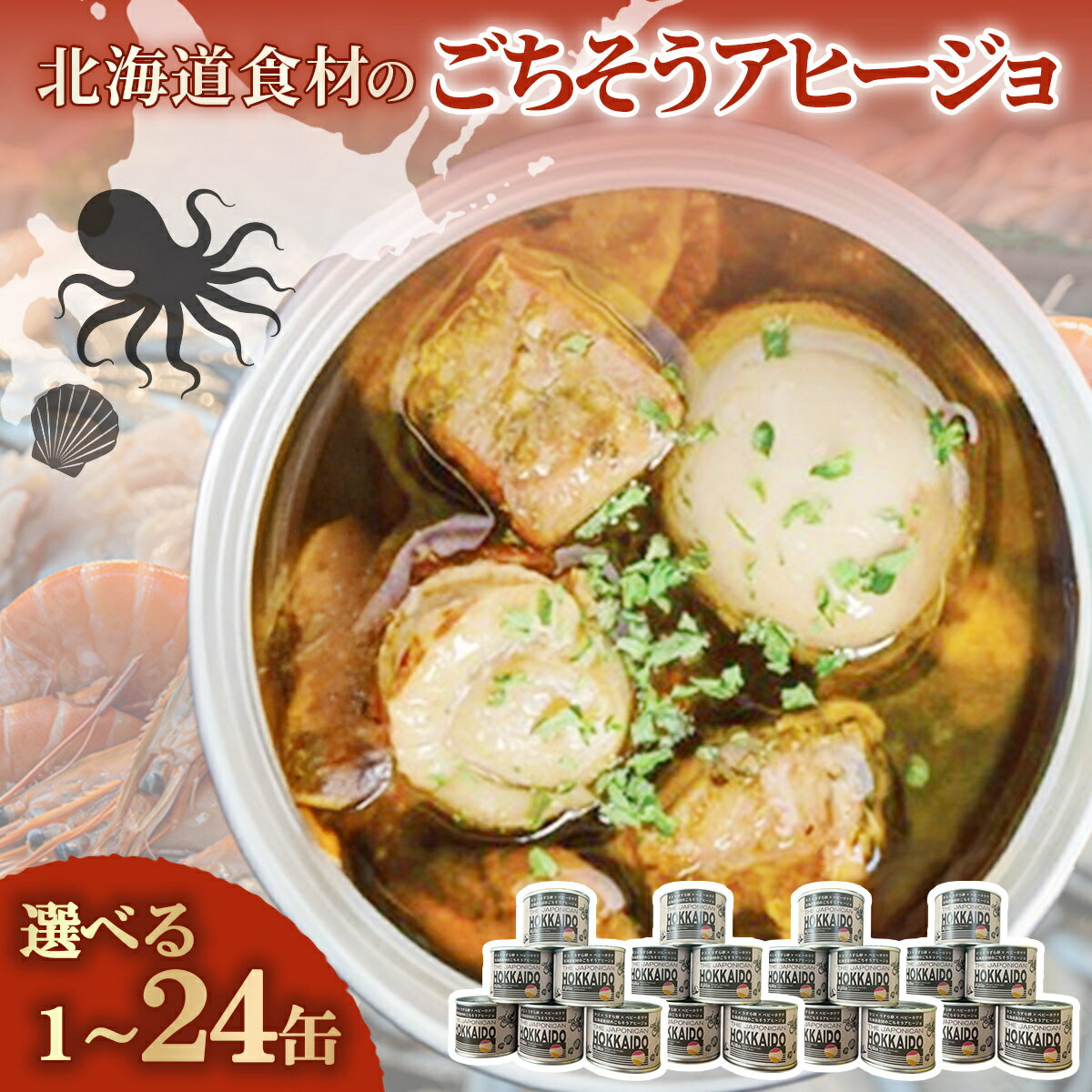 【ふるさと納税】北海道食材のごちそうアヒージョ 選べる ［ 1缶 ～ 24缶 ］（180g/缶） 【 ふるさと納税 人気 おすすめ ランキング うずら卵 たこ ほたて アヒージョ オリーブオイル おつまみ キャンプ 常備食 缶詰 北海道 室蘭市 】MROJ016