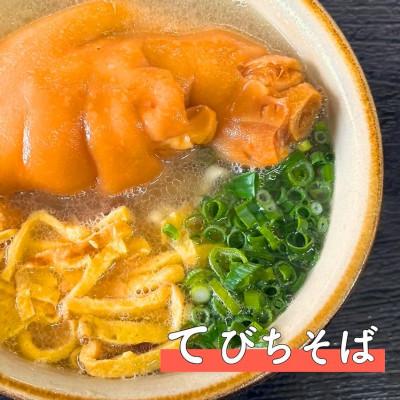 ふるさと納税 与那原町 てびちそば　4食セット