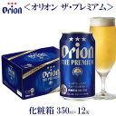 オリオンビール＜オリオン ザ・プレミアム＞化粧箱　350ml×12缶