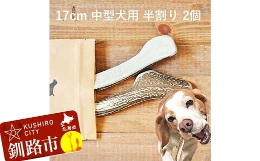 エゾ鹿の角ガム 17cm 中型犬用 半割り 2個 北海道産 国産 無添加 犬用ガム 天然鹿角 長持ち デンタルケア ペット おやつ  F5F-0061