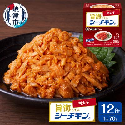 ふるさと納税 焼津市 旨海シーチキン 明太子(a10-1234)