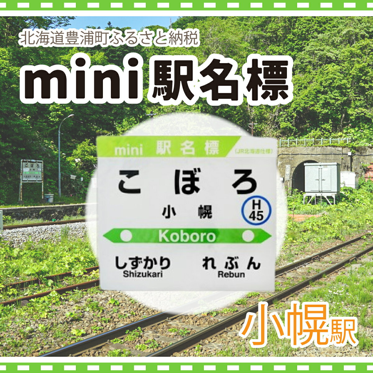 【ふるさと納税】◆小幌駅◆mini駅名標 【 ふるさと納税 人気 おすすめ ランキング 玩具 コレクション収集 ディスプレイ 電車 インテリア ギフト デザイン セット 北海道 豊浦町 送料無料 】 TYUO043