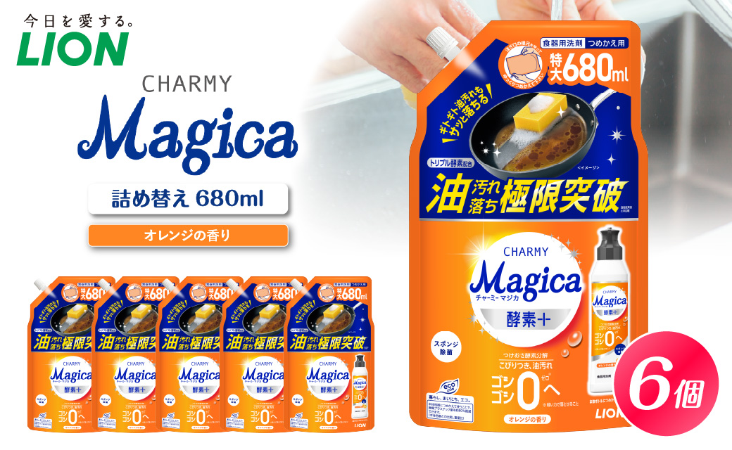 CHARMY Magica 酵素＋（プラス） オレンジの香り つめかえ用680ml×6個 チャーミーマジカ マジカ ライオン LION 食器用洗剤 台所用洗剤 キッチン洗剤 食器洗剤 中性洗剤 本体 つめかえ 詰め替え 詰替え つめかえ用 220ml 備蓄 ストック 日用品 生活用品 生活必需品 消耗品 キッチン用品 台所用品 食器洗い 油汚れ こびりつき 除菌 酵素+ 水切れ