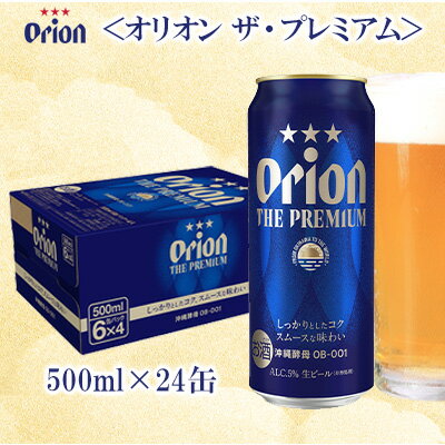 【ふるさと納税】オリオンビール＜オリオン　ザ・プレミアム＞500ml×24缶 名護市 沖縄 お酒 アルコール オリオンビール クラフトビール お土産 おみやげ ギフト プレゼント 贈り物 おすすめ 人気 飲み物 美味しい BEER 父の日 敬老の日 お祝い 缶