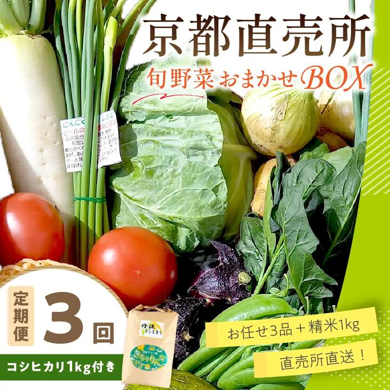 【お米＆野菜セット】 訳あり 京都産 野菜3品 コシヒカリ1kg【3回定期便】