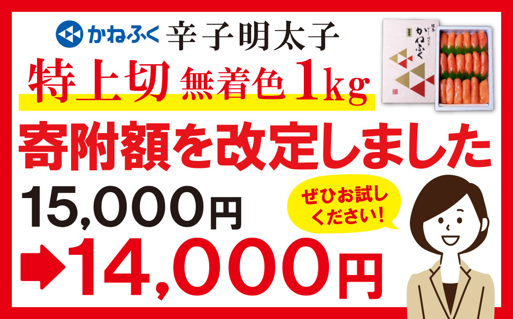 【寄付額改定】累計193,450件突破! たっぷり大容量!! かねふく 辛子明太子(特上切・無着色)1kg  特上切 1kg