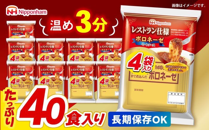 
                  【小分け】日本ハム レストラン仕様ボロネーゼ10パックセット(1パック4袋入り)計40食分 / パスタソース パスタ ソース レトルト食品 ぱすた スパゲッティ ボロネーゼ ぼろねーぜ ミートソース 麺 レトルト 牛肉 小分け 1万5千円　オンライン ワンストップ 常温 長期保存 非常食 防災 備蓄 / 諫早市 / 日本ハムマーケティング株式会社 [AHAL001]
                