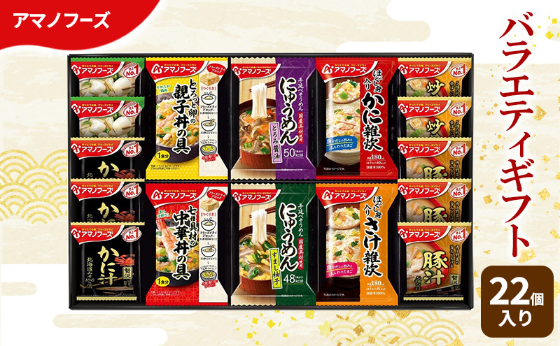 【22食】アマノフーズ フリーズドライ 味噌汁 バラエティギフト （味噌汁・丼・雑炊・にゅうめん） 22食セット 500V 詰め合わせ 送料無料【ふるさと納税・里庄町】