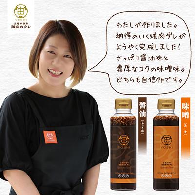 ふるさと納税 養父市 主婦が作る焼肉のタレYOSHIギフトセット(醤油味1本・味噌味1本) |  | 03