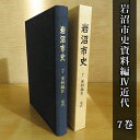 【ふるさと納税】岩沼市史 第7巻資料編4 近代　 本 明治 昭和 敗戦 歴史資料 政治と行財政 産業 交通 社会 生活 新聞 会議録 史料 岩沼の様子 岩沼の歴史