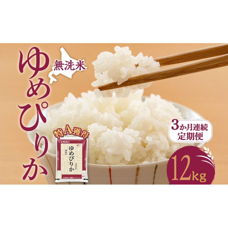 3ヵ月 定期便 無洗米 北海道 ゆめぴりか12kg（ホクレン米）特A 獲得 白米 お取り寄せ ごはん 道産米 ブランド米 12キロ お米 ご飯 米 北海道米 送料無料 北海道 芦別市