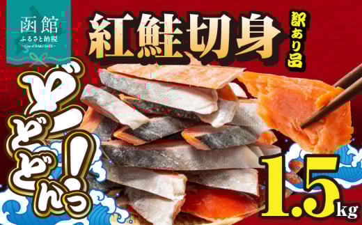紅鮭切身 訳あり　バラ詰め1.5kg_HD231-016