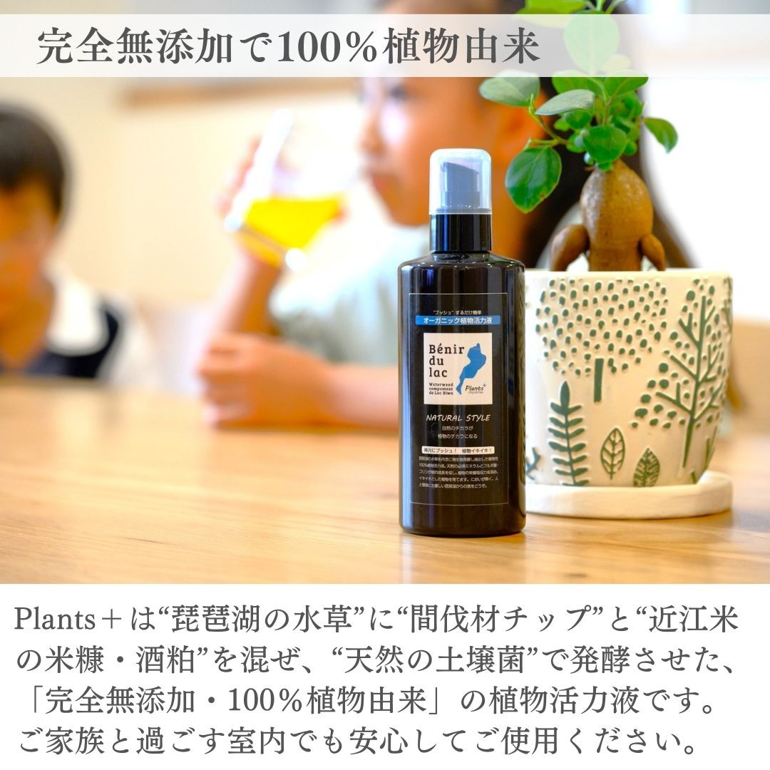 Plants＋は完全無添加・植物性100％の原料で作られたオーガニック活力液。ご家族と暮らす室内でも安心してお使いいただけます。