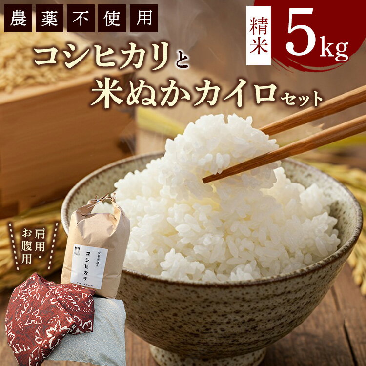 【ふるさと納税】コシヒカリと米ぬかカイロのセット3 白米×5kg 米ぬかカイロ（肩用×1点 お腹用×1点）◇ ｜ 精米 お米 コメ 米糠 かいろ 農薬不使用 日用品 消耗品 詰め合わせ 幸田町産 愛知県産 国産 愛知県 幸田町 送料無料