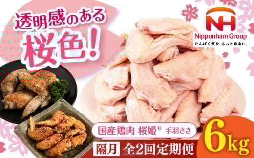 【隔月全2回定期便】桜姫 手羽さき 計6kg（2kg×3パック） 《厚真町》【東日本フード株式会社】 桜姫 国産鶏肉 鶏肉 鶏 とり肉 手羽先  冷凍 北海道 [AXBM104]