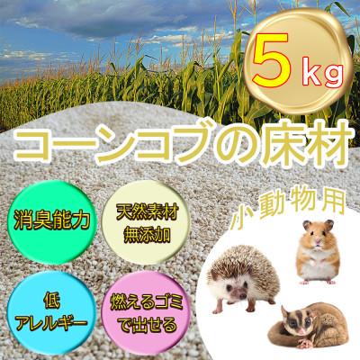 ふるさと納税 長和町 【ふるさと納税限定】「とうもろこし穂芯」の床材(小動物用)天然素材無添加のペット用品　消臭トイレ砂
