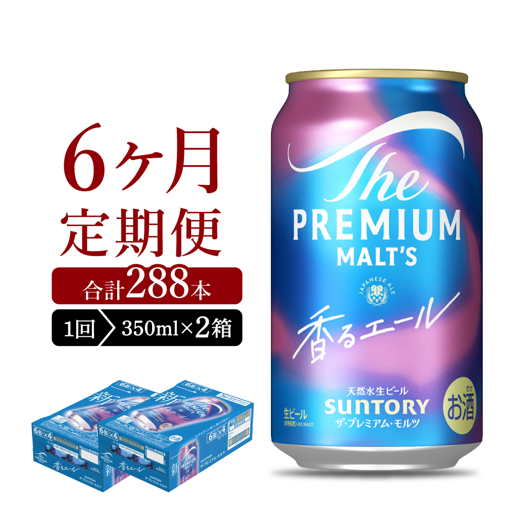 【6ヵ月定期便】2箱セット ビール 香るエール 【神泡】 プレモル  350ml × 24本 6ヶ月コース(計12箱) ch016-003s-3rz