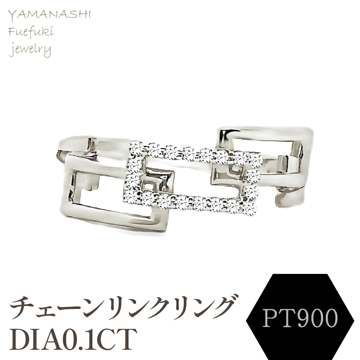 【ふるさと納税】PT チェーンリンクリングDIA0.1CT RADR-6937DI-P リング 指輪 ジュエリー アクセサリー 記念日 ギフト プレゼント エレガント 秀逸 高品質 レディース 誕生石 誕生日 母の日 ふるさと納税 送料無料 188-143