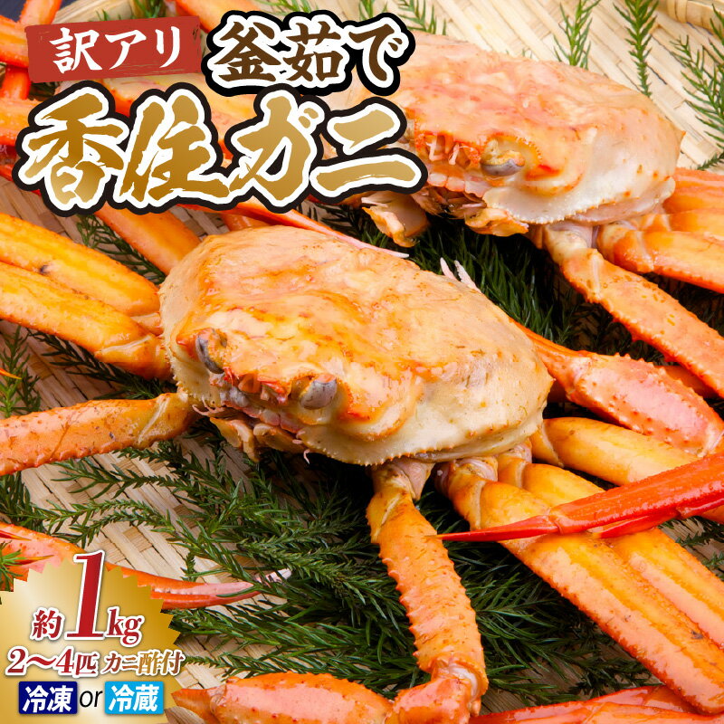 【ふるさと納税】《訳あり》茹で 香住ガニ 約1kg（2～4匹）【選べるお届け状態：冷蔵便・冷凍便】国産 香住漁港 新鮮 香住ガニ かに カニ 紅ズワイガニ 紅ずわいがに 紅 新鮮 鍋 かにすき 脚 足 爪 身 肩 訳あり おすすめ 返礼品 兵庫県 香美町 香住 33-42 33-43 送料無料