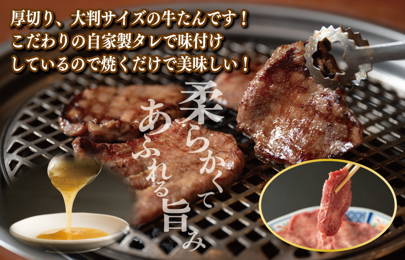 厚切り やわらか 味付け 牛たん 500g 梅塩付