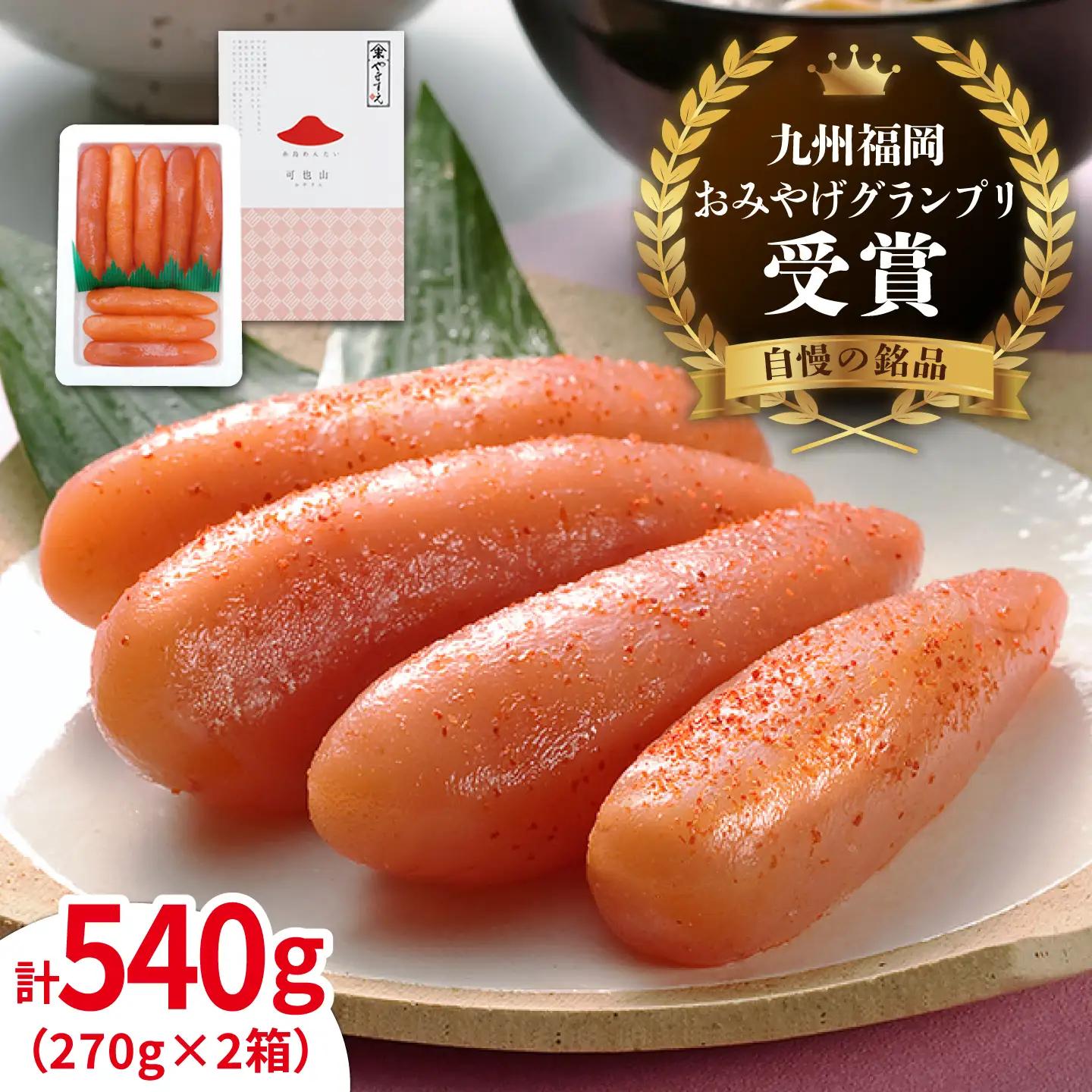 【リピーター続出】贈答用 小分 九州福岡お土産グランプリ受賞 酒と醤油の 辛子 明太子 「可也山」 540g ( 270g×2箱 )  糸島市 【やますえ】 [AKA001] 博多 辛子明太子 ご飯のお供 ランキング 上位 人気 おすすめ