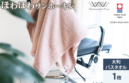 （今治タオルブランド認定）ほわほわサンホーキン大判バスタオル 1枚 ピンク 今治タオル [ID05370BT1P]