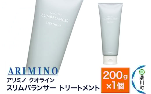 ARIMINO アリミノ クオライン【スリムバランサー】トリートメント 200g×1個