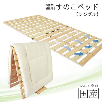 ふるさと納税 鹿沼市 布団干し機能付 すのこベッド (シングル) 国産桧